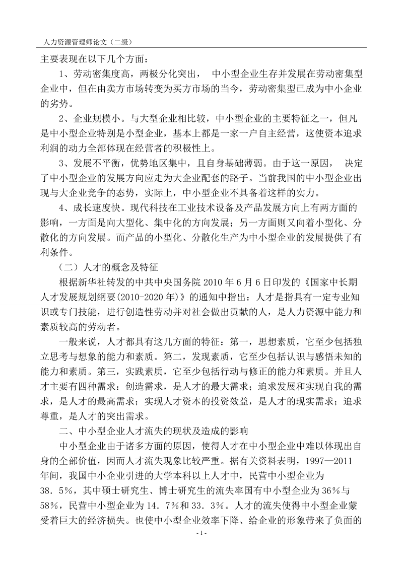 浅谈中小型企业人才流失原因及对策分析 江艳 .doc_第3页