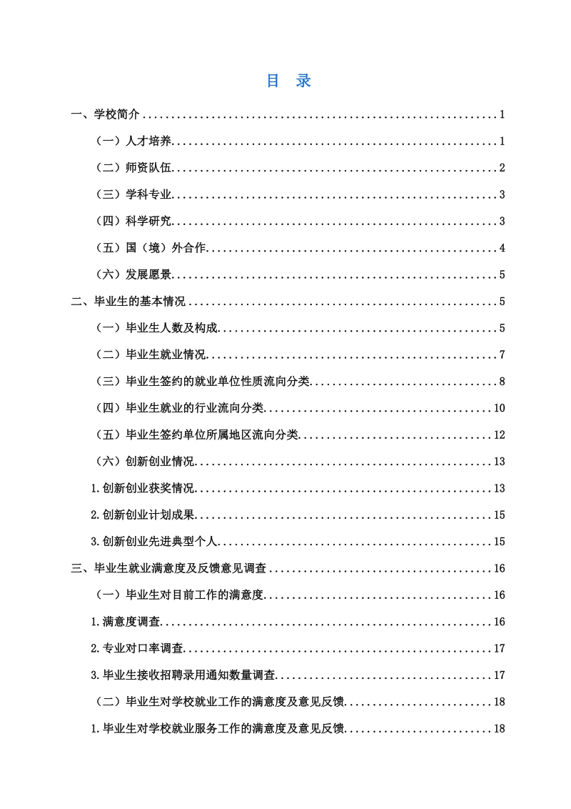 2016届毕业生就业质量报告.doc_第2页