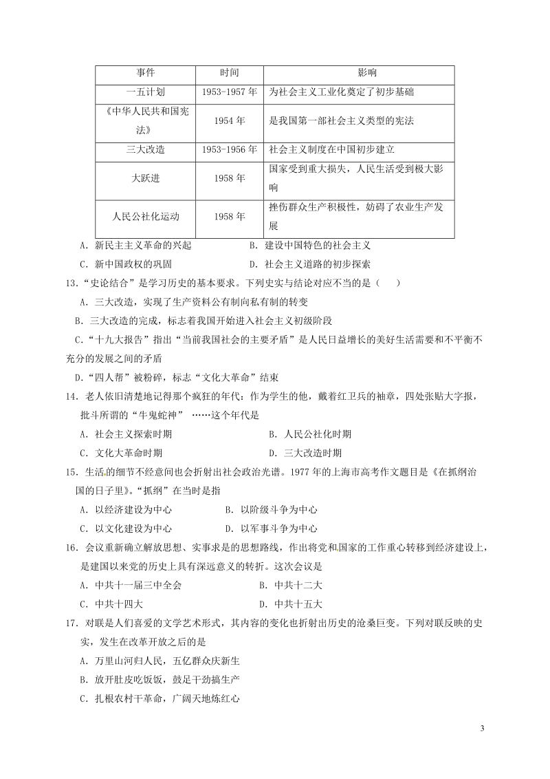 江苏诗台市第二联盟2017_2018学年八年级历史下学期期中试题新人教版.doc_第3页