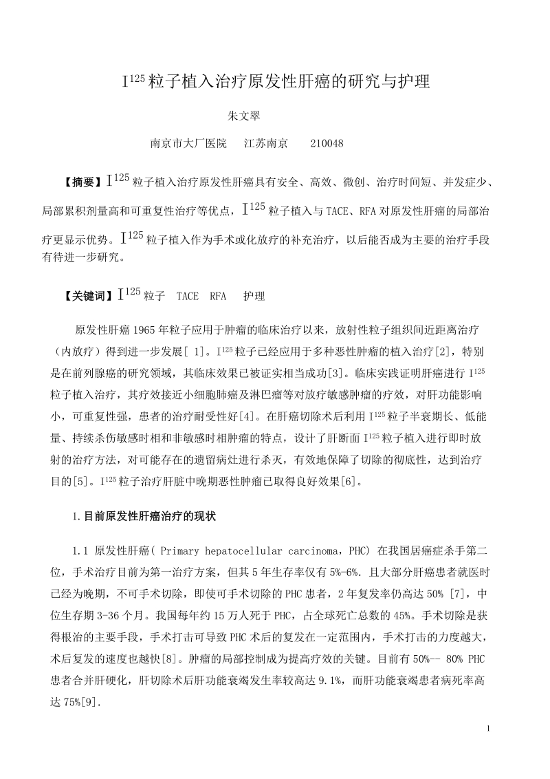 i125粒子植入治疗原发性肝癌的研究与护理毕业论文 朱文翠.doc_第1页