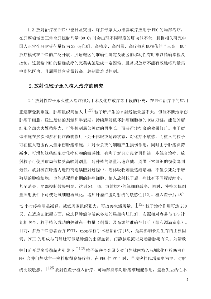 i125粒子植入治疗原发性肝癌的研究与护理毕业论文 朱文翠.doc_第2页