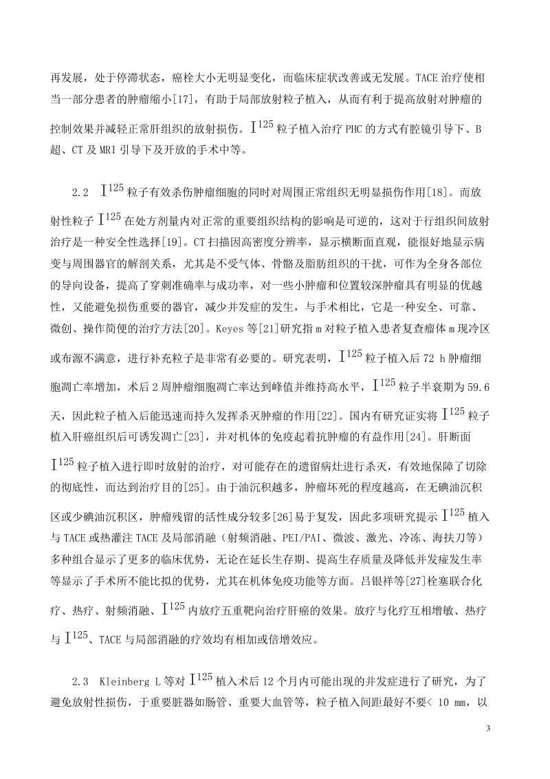 i125粒子植入治疗原发性肝癌的研究与护理毕业论文 朱文翠.doc_第3页