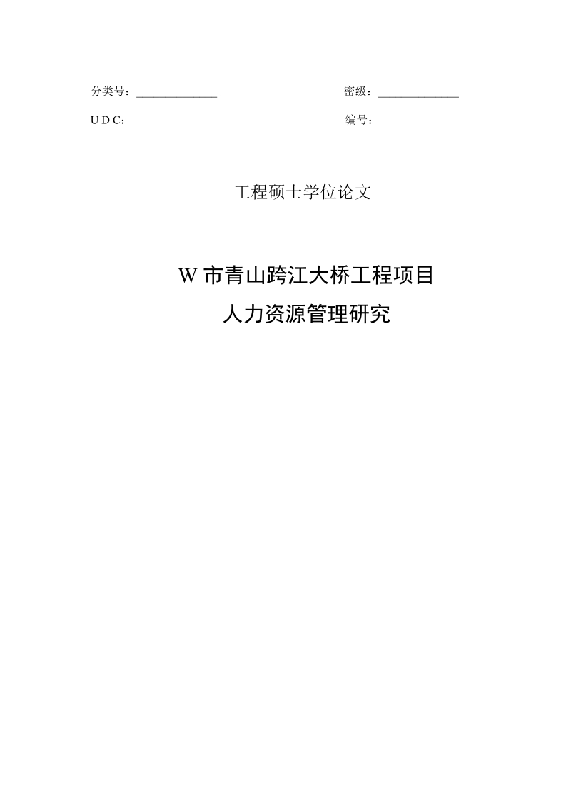 w市青山跨江大桥工程项目硕士论文 46页.doc_第1页