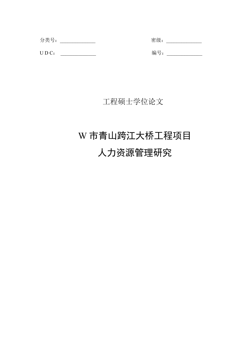 w市青山跨江大桥工程项目硕士论文 46页.doc_第3页