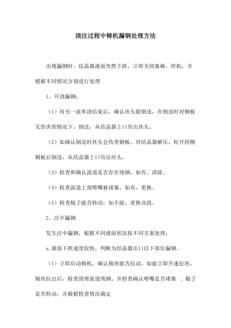 浇注过程中铸机漏钢处理方法.docx_第1页