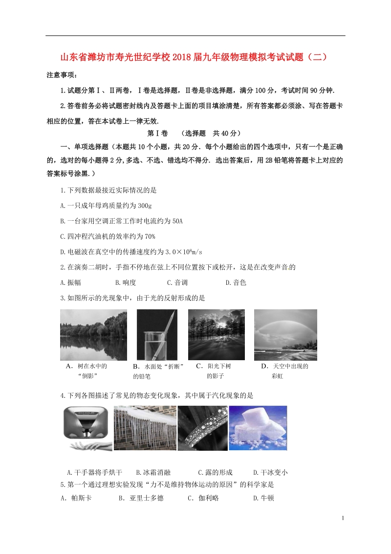 山东省潍坊市寿光世纪学校2018届九年级物理模拟考试试题二.doc_第1页