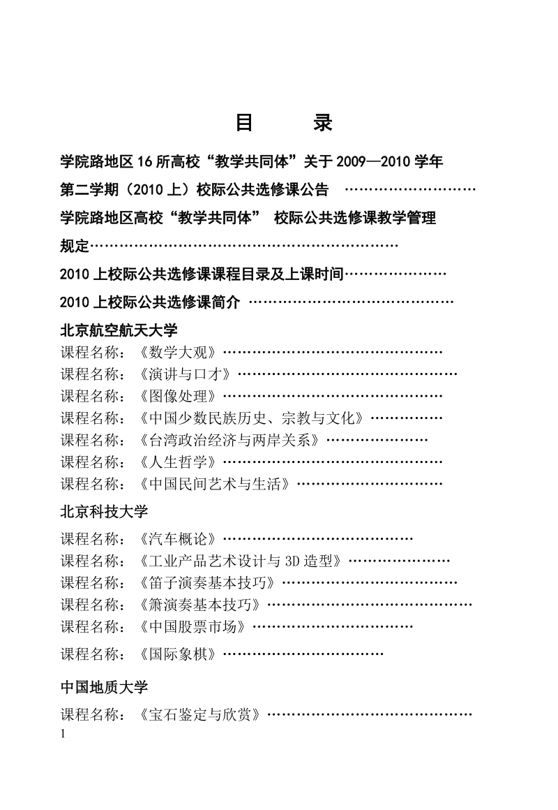 2002-2003学年第二学期校际公共选修课.doc_第1页