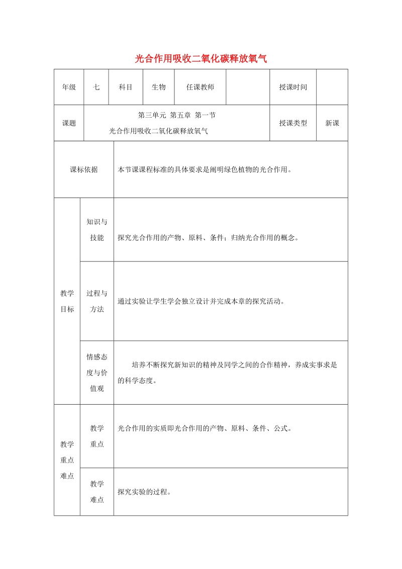 陕西省石泉县七年级生物上册 3.5.1光合作用吸收二氧化碳释放氧气教案2 （新版）新人教版.doc_第1页