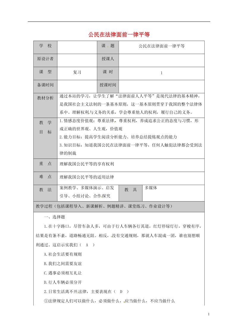 山东省六年级道德与法治下册 第11课 法律在我们 第3框 公民在法律面前一律平等复习教案 鲁人版五四制.doc_第1页