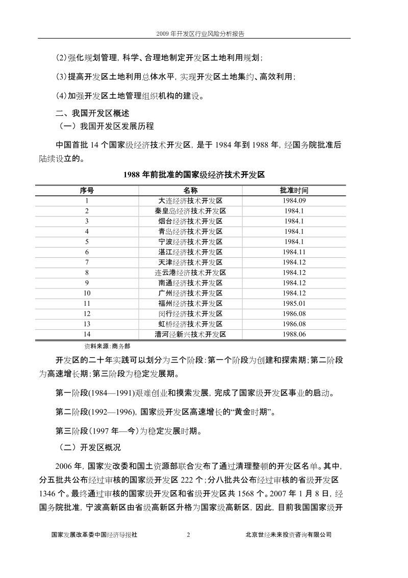 2009年开发区行业风险分析报告.doc_第2页