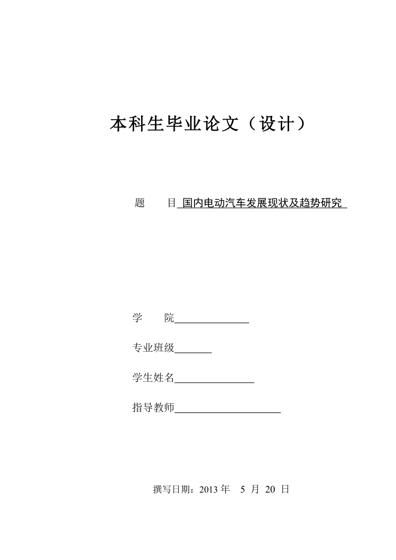 国内电动汽车发展现状及趋势研究毕业论文设计 p25.doc_第1页