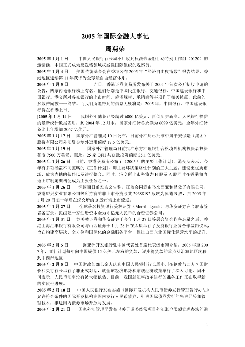 2005年5月18日 中国外汇交易中心推出八对外币买卖业务.doc_第1页