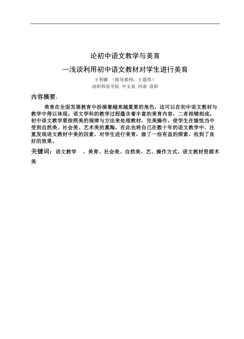 初中语文教学与美学论文—浅谈利用初中语文教材对学生进行美育 王利娜 .doc_第1页