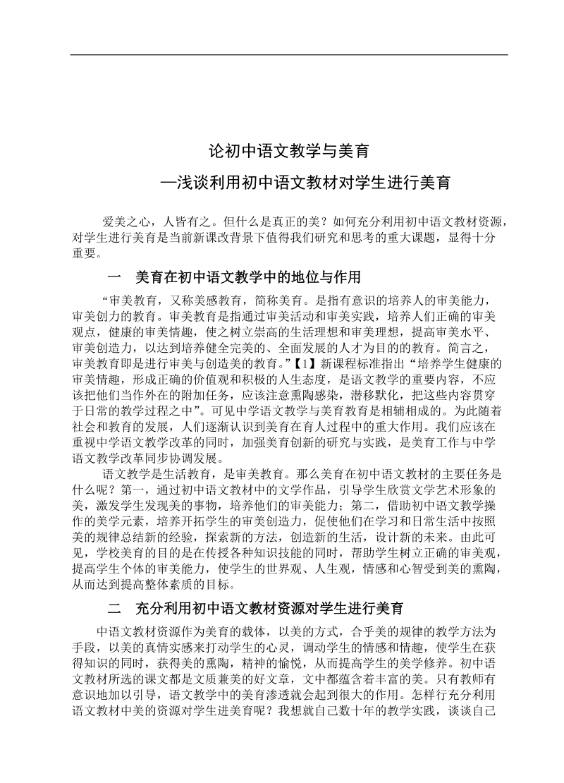 初中语文教学与美学论文—浅谈利用初中语文教材对学生进行美育 王利娜 .doc_第2页