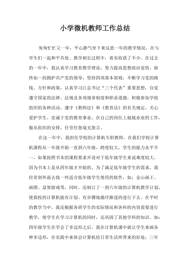 小学微机教师工作总结.docx_第1页