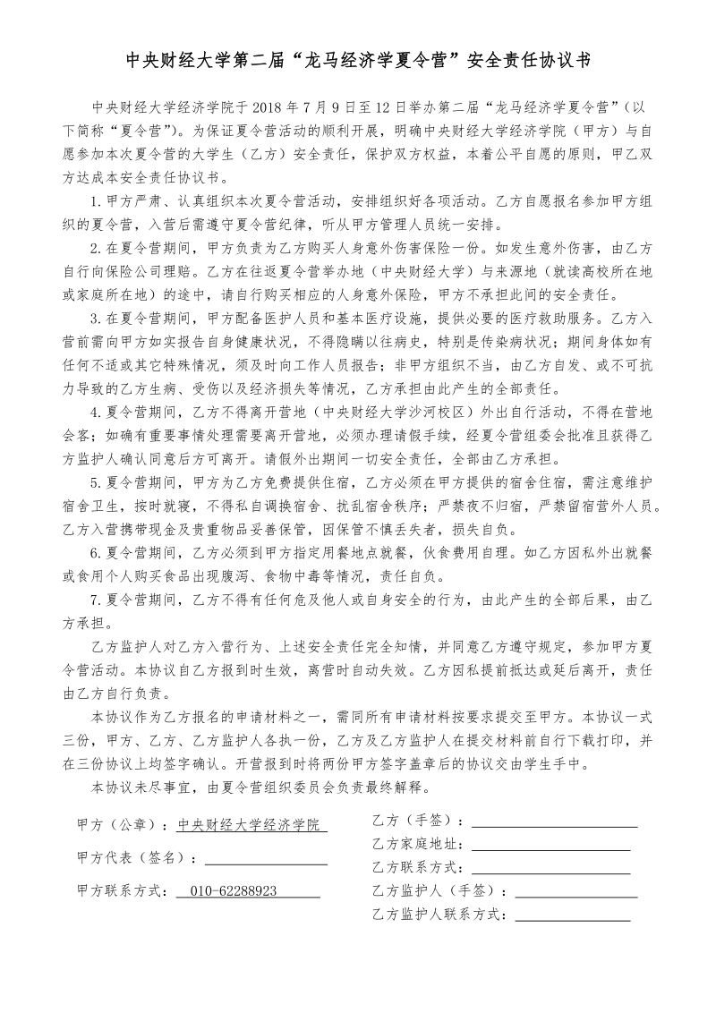 中央财经大学第二届龙马经济学夏令营&rdquo;安全责任协议书.doc_第1页