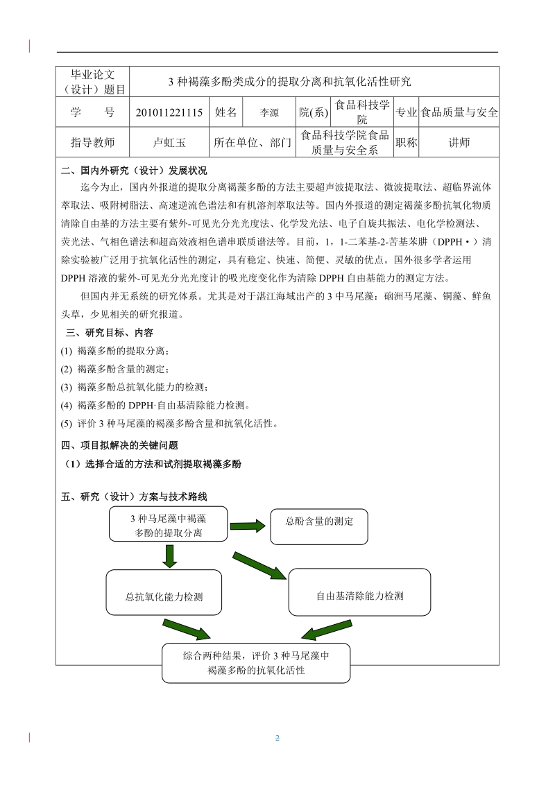 3种褐藻多酚类成分的提取分离和抗氧化活性研究毕业论文-开题报告 李源.doc_第2页