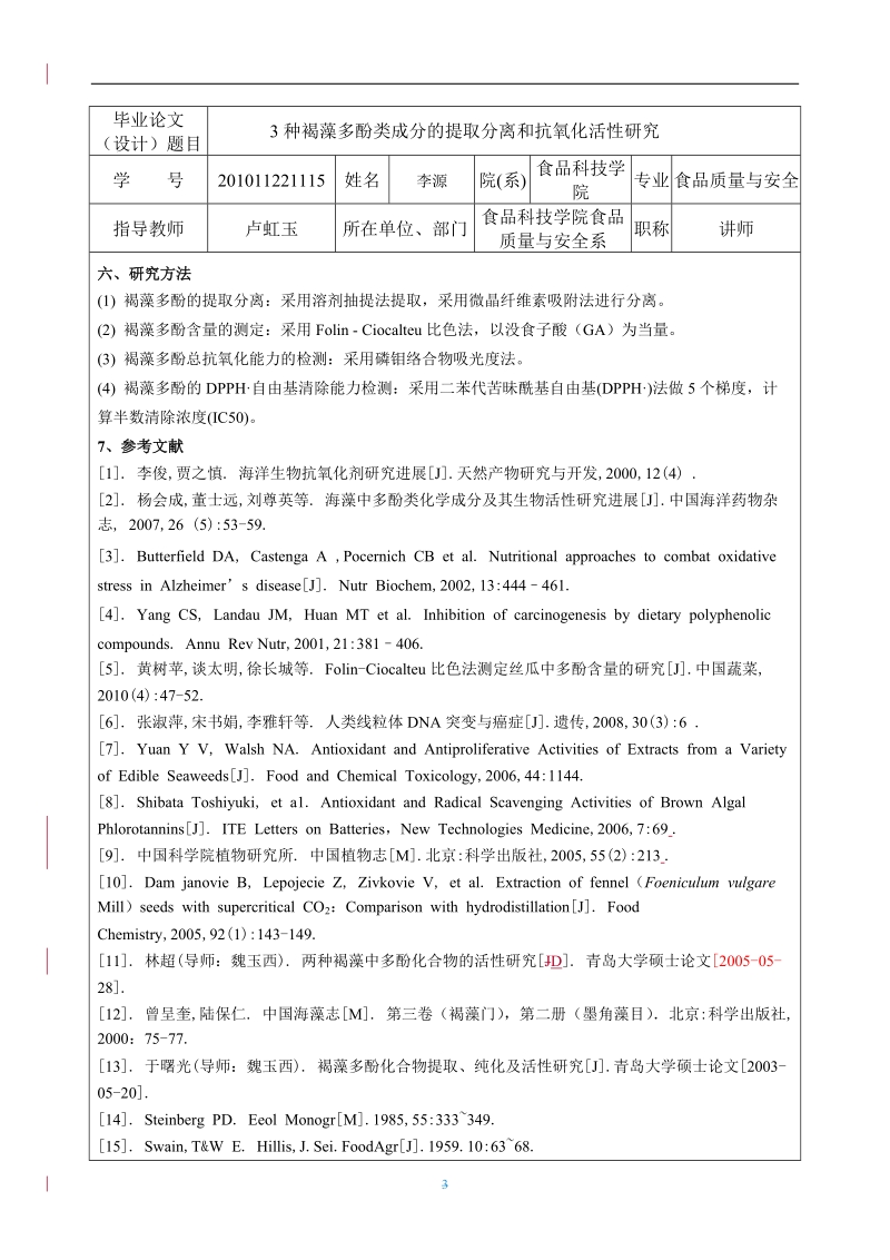 3种褐藻多酚类成分的提取分离和抗氧化活性研究毕业论文-开题报告 李源.doc_第3页