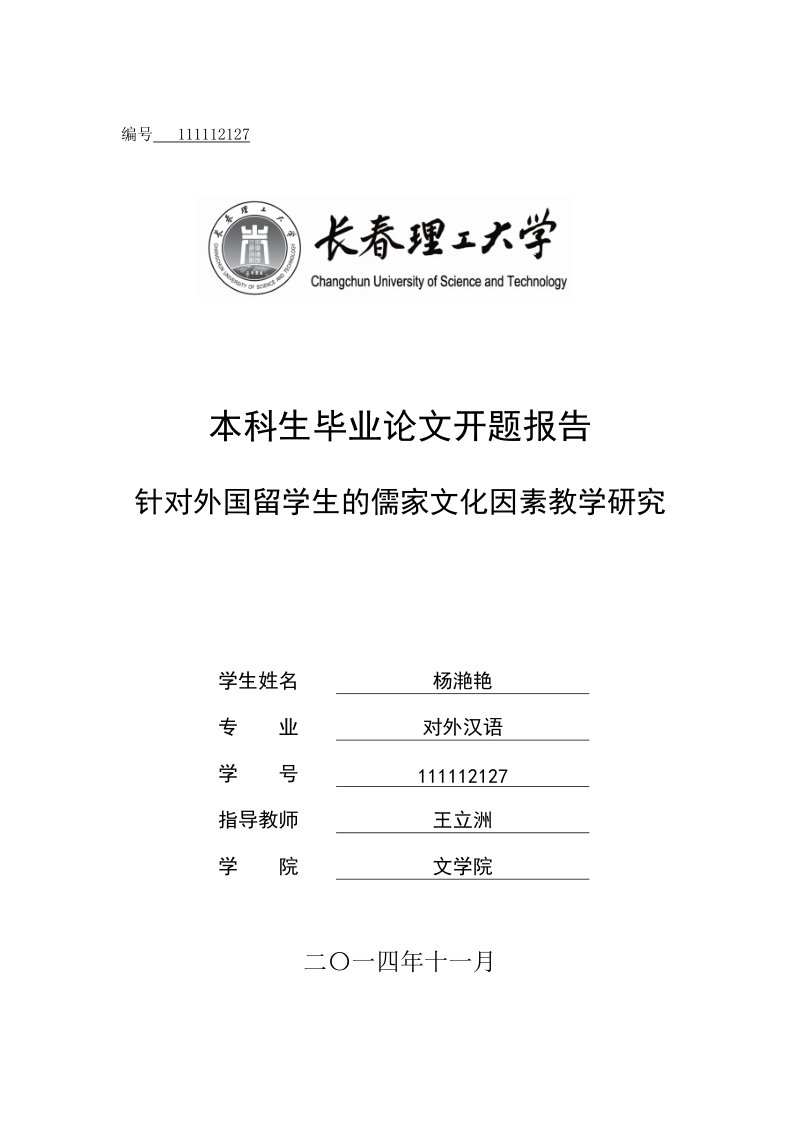 针对外国留学生的儒家文化因素教学研究毕业论文开题报告 杨滟艳.doc_第1页