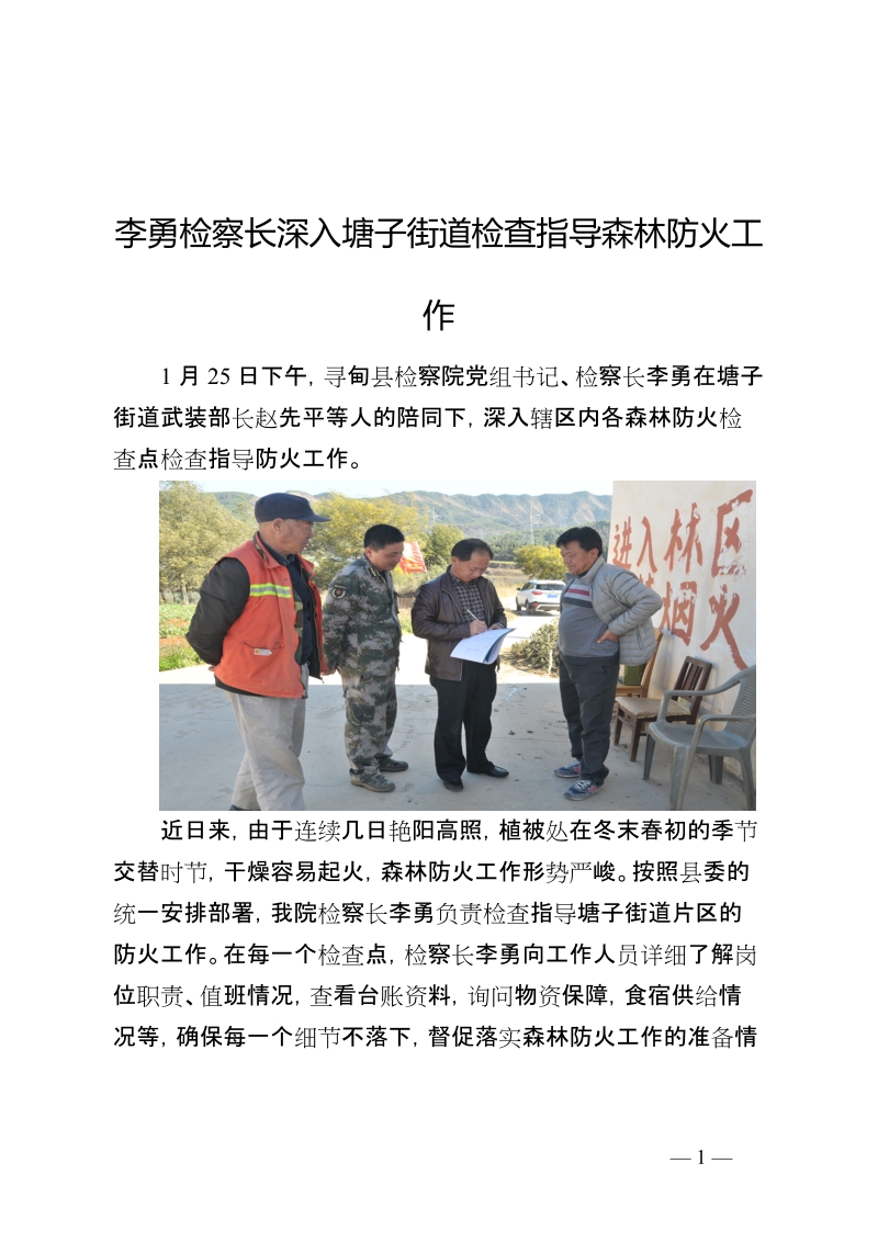 李勇检察长深入塘子街道检查指导森林防火工作.doc_第1页