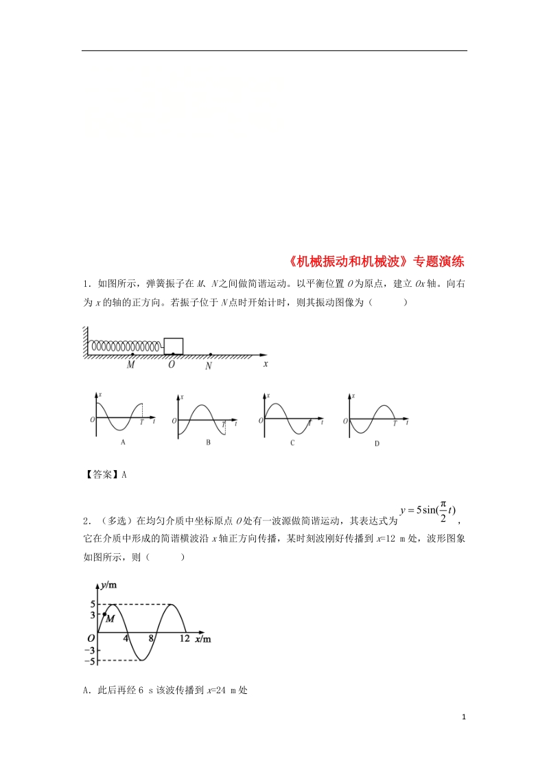 （全国通用）2018年高考物理总复习《机械振动和机械波》专题演练.doc_第1页