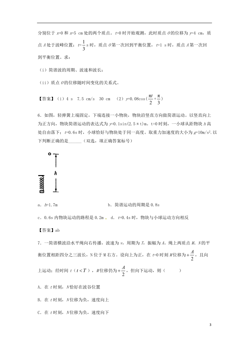 （全国通用）2018年高考物理总复习《机械振动和机械波》专题演练.doc_第3页