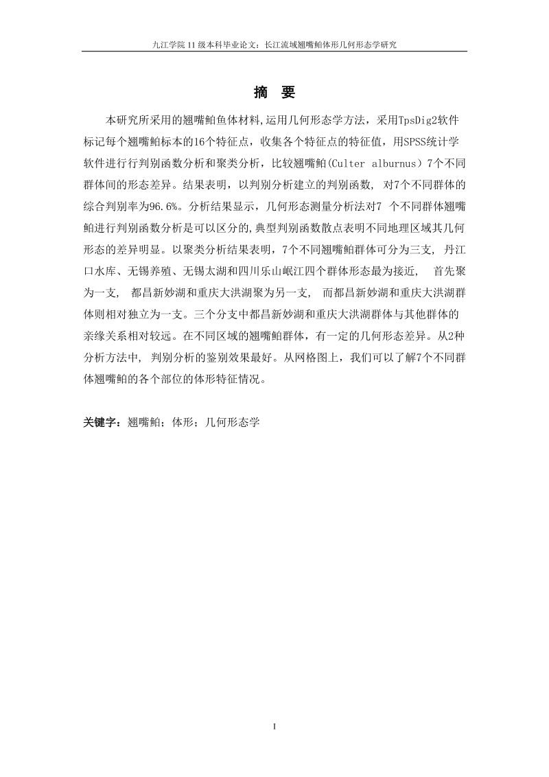 长江流域翘嘴鲌体形几何形态学研究(毕业论文)梁其欢.doc_第2页