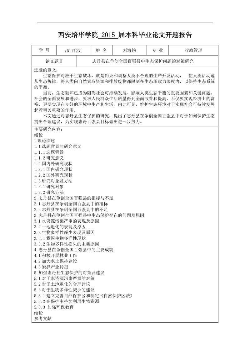 志丹县在争创全国百强县中生态保护问题的对策研究-论文开题报告.doc_第1页