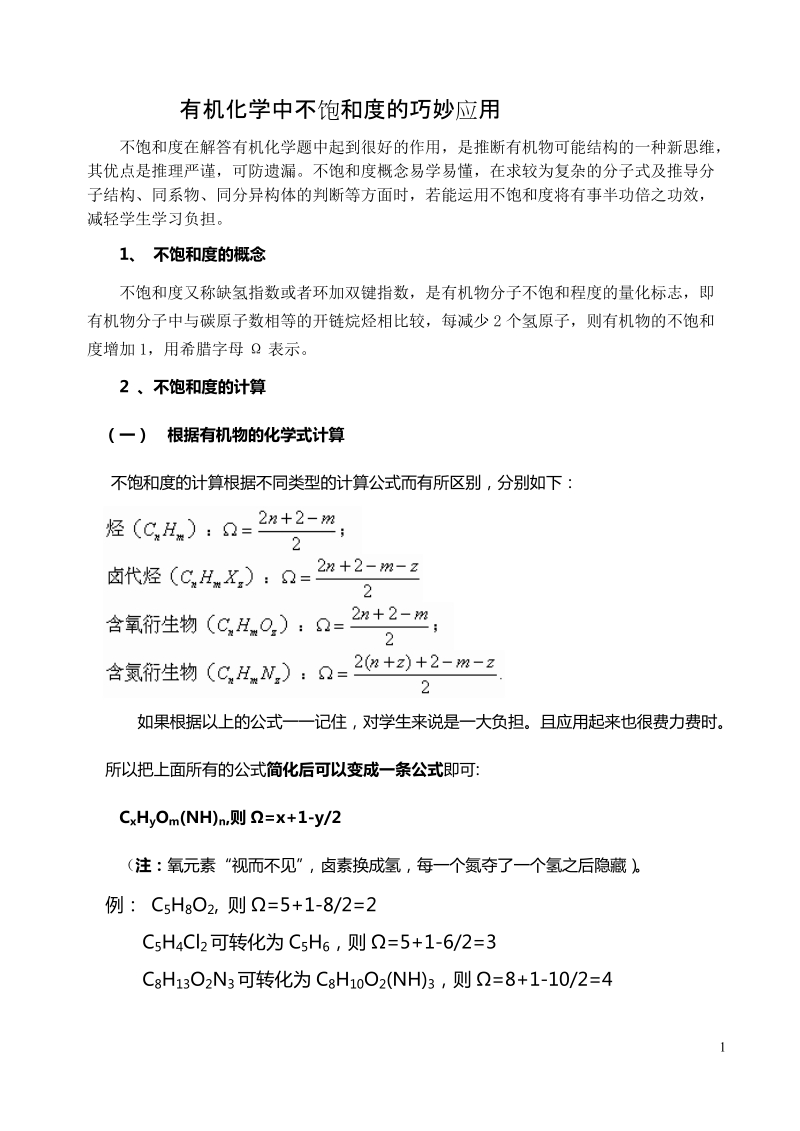 有机化学中不饱和度的巧妙应用.doc_第1页