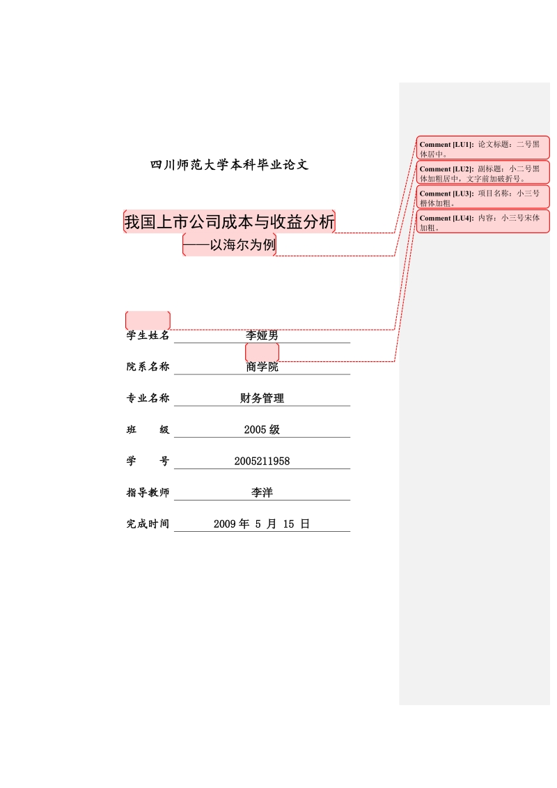 四川师范大学毕业论文-我国上市公司成本与收益分析——以海尔为例 李娅男.doc_第1页