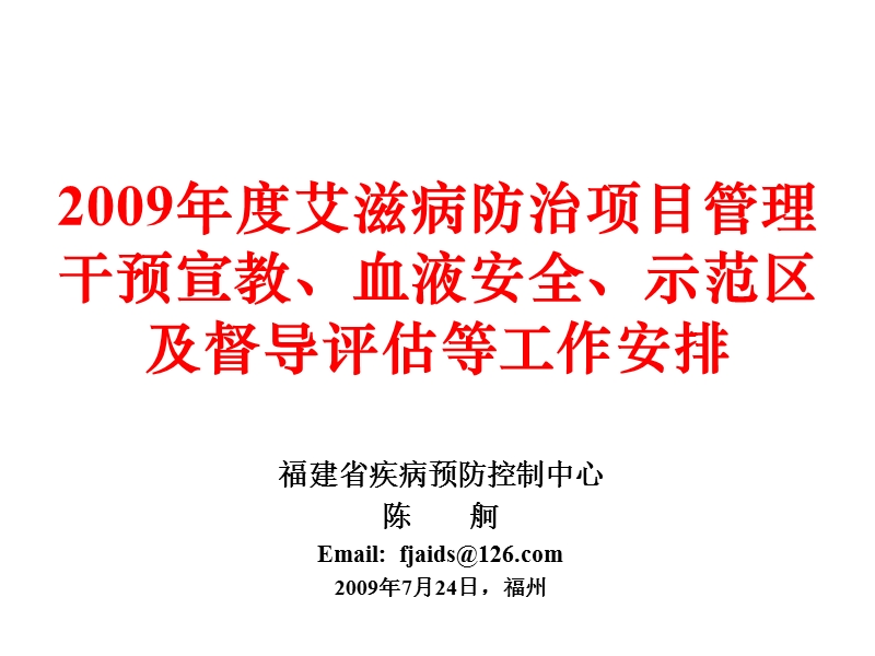 2008年干预宣教等项目比作安排.ppt_第1页