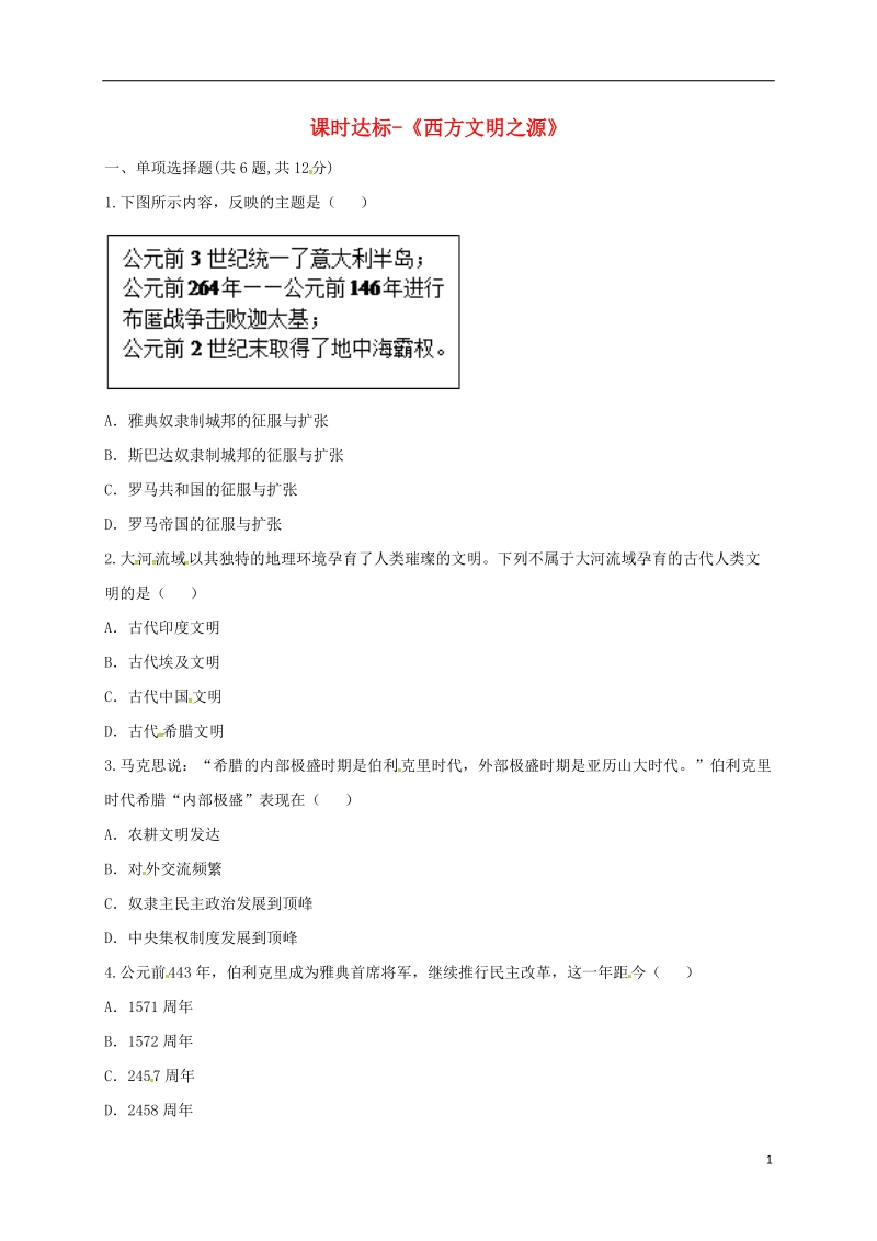 河南省商丘市永城市龙岗镇九年级历史上册第一单元人类文明的开端3西方文明之源课时达标无答案新人教版.doc_第1页