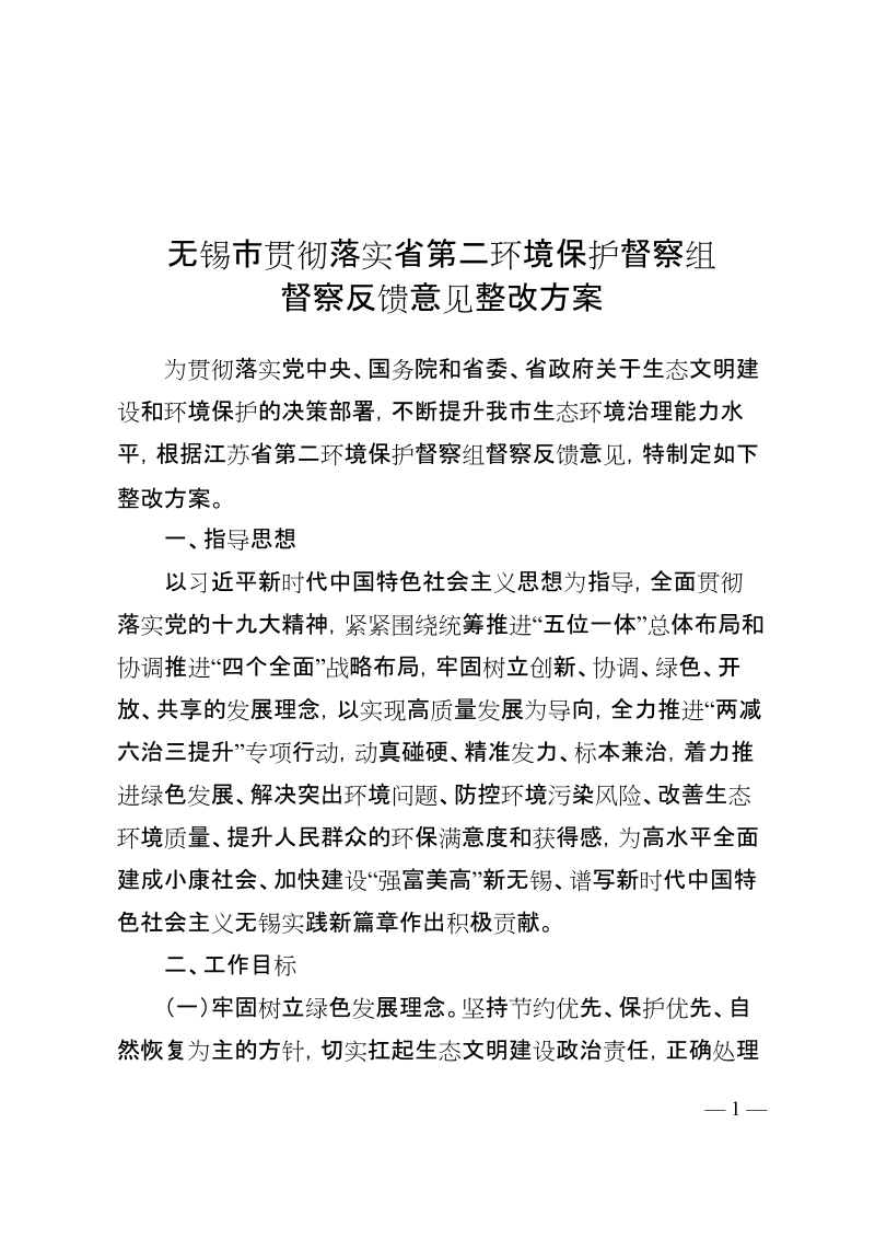 无锡贯彻落实第二环境保护督察组.doc_第1页