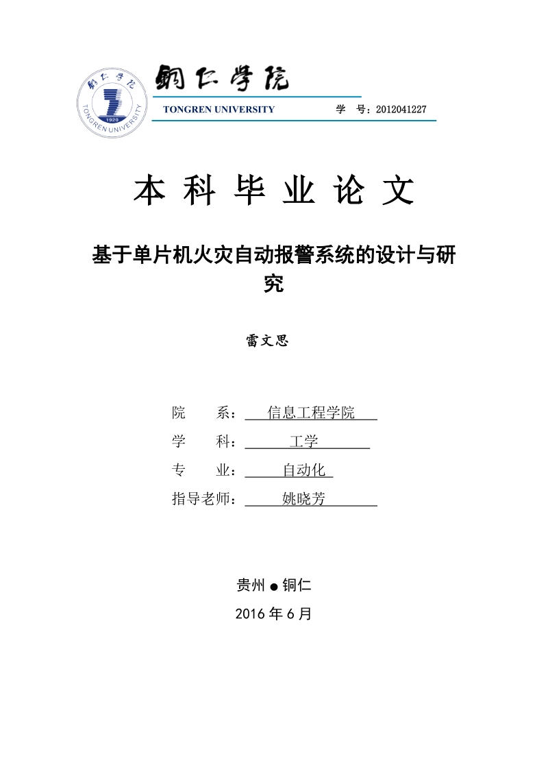 基于单片机火灾自动报 警系统的设计与研究--本科毕业论文 雷文思.doc_第1页