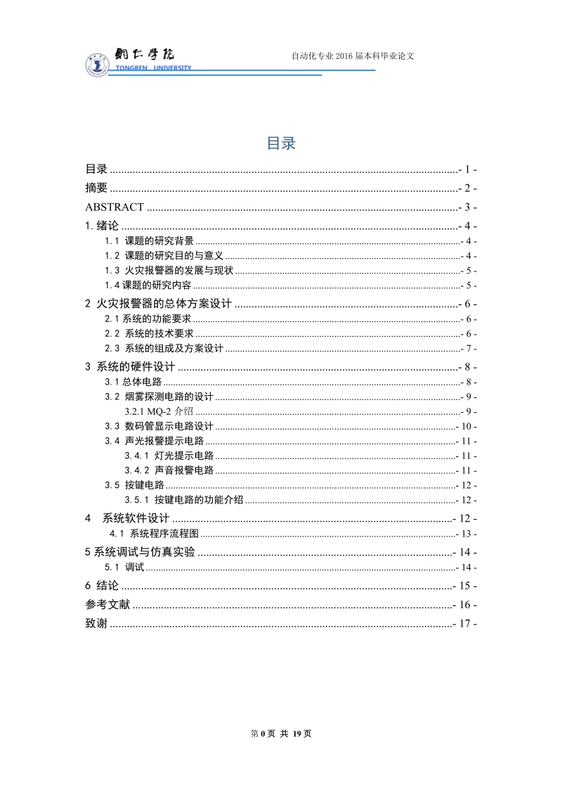 基于单片机火灾自动报 警系统的设计与研究--本科毕业论文 雷文思.doc_第3页