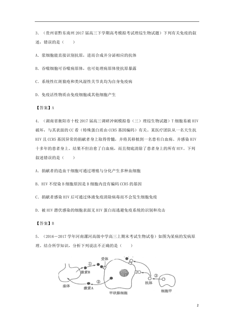 （全国通用）2018年高考生物总复习《免疫调节》专题演练（二）.doc_第2页