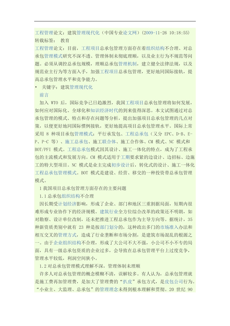 工程管理论文建筑管理现代化 p6.docx_第1页