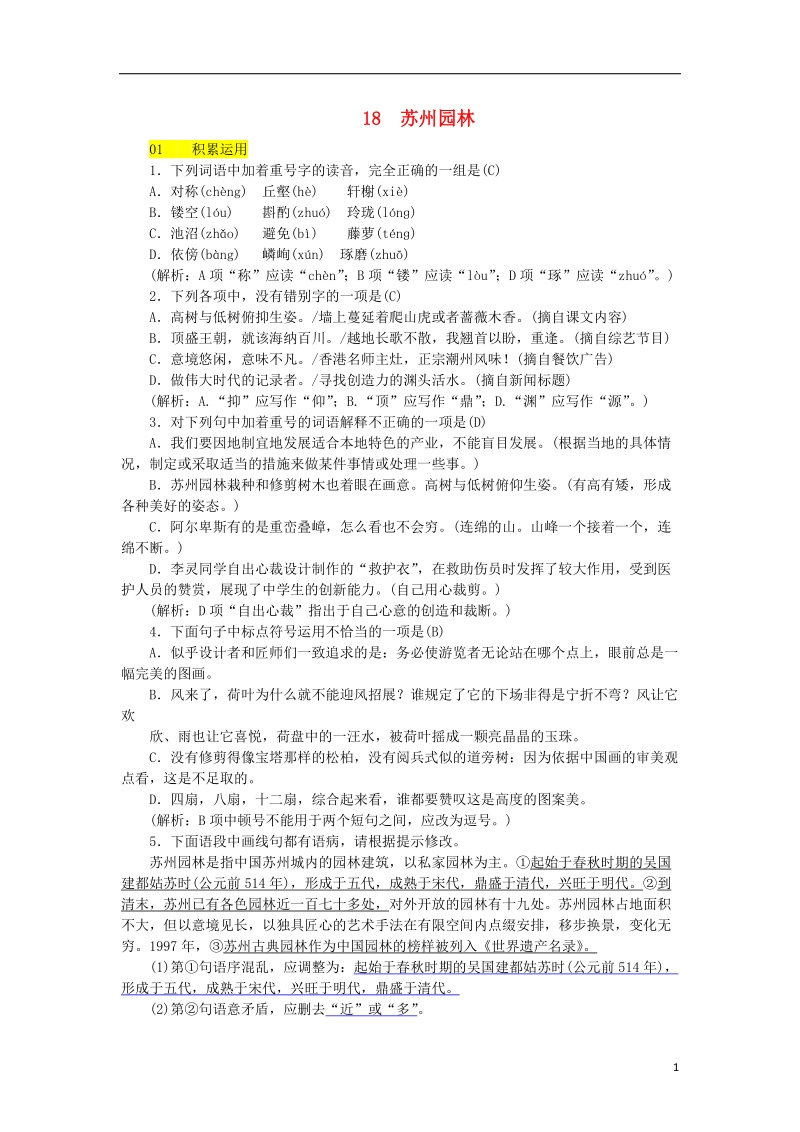 河北省2017_2018学年八年级语文上册第五单元18苏州园林练习新人教版.doc_第1页