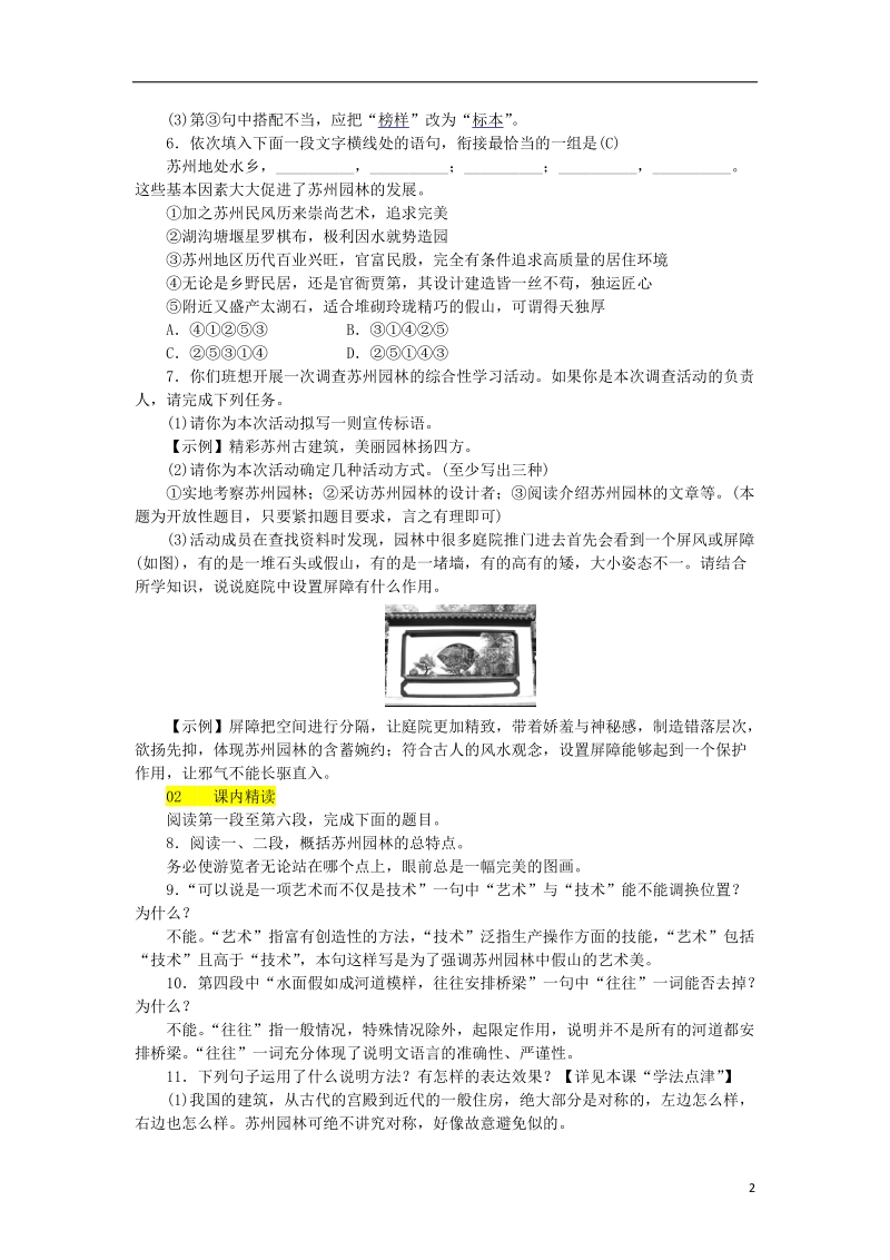 河北省2017_2018学年八年级语文上册第五单元18苏州园林练习新人教版.doc_第2页