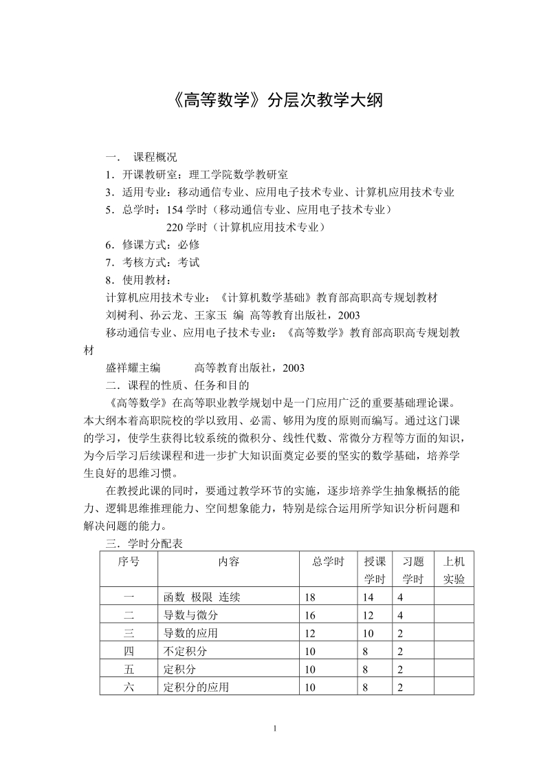 《高等数学》课程教学大纲.doc_第1页