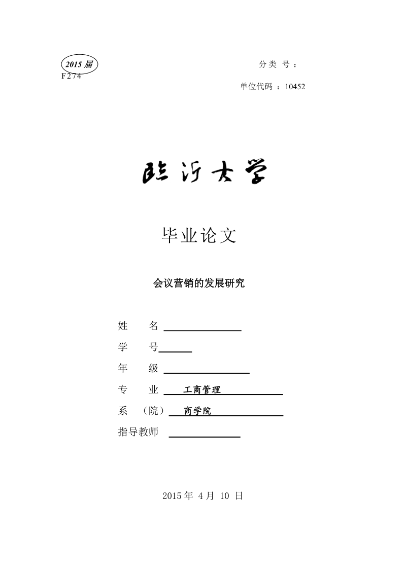 会议营销的发展研究-工商管理毕业论文p15.doc_第1页