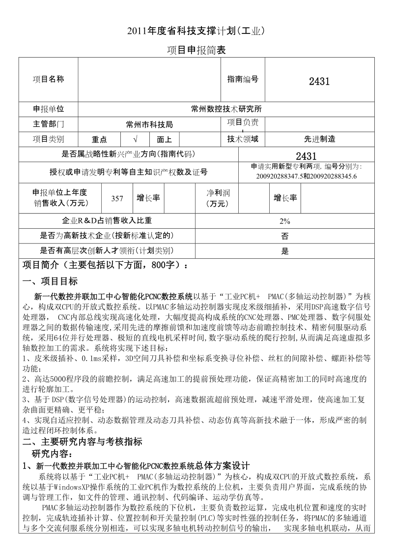 2011年度省科技支撑计划项目简表.doc_第1页