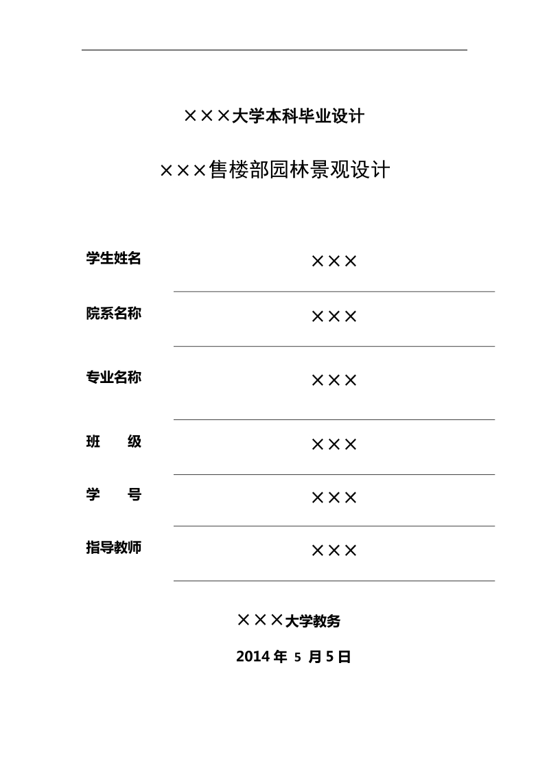 大学景观毕业设计论文-售楼部园林景观设计 p24.doc_第1页