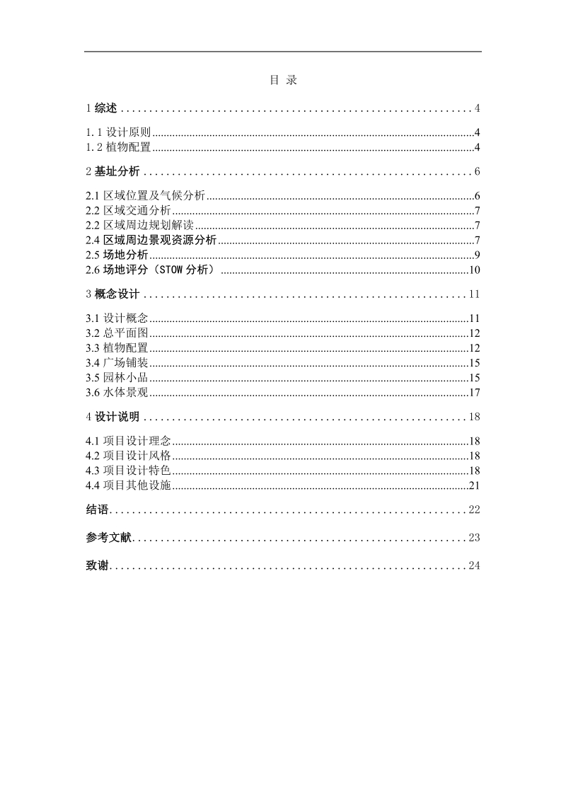 大学景观毕业设计论文-售楼部园林景观设计 p24.doc_第3页