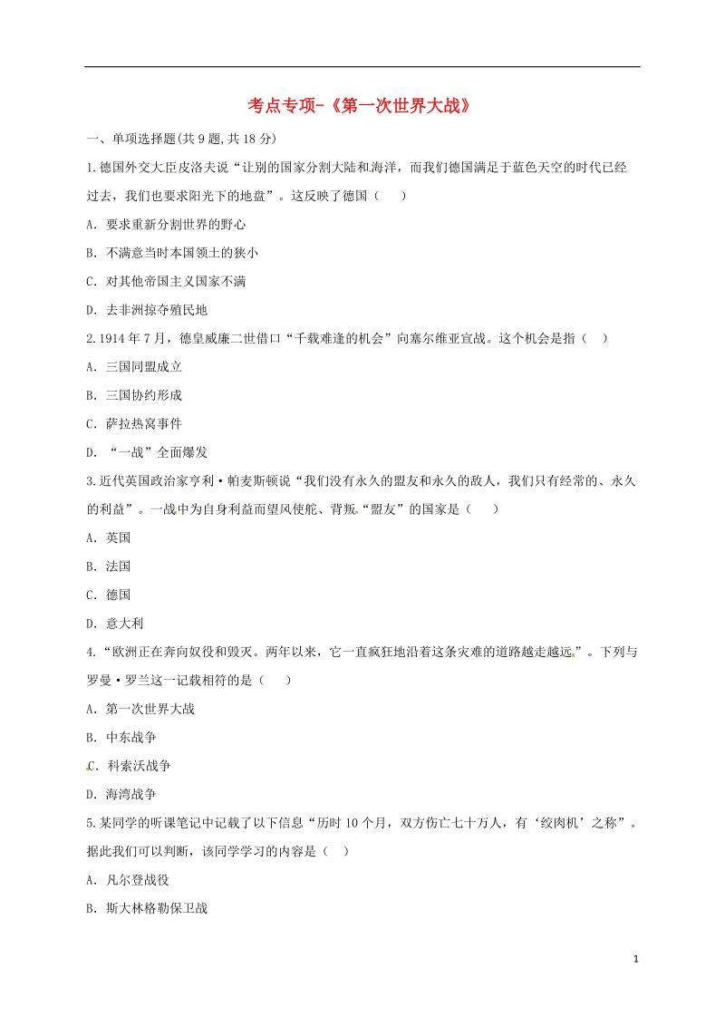 河南省商丘市永城市龙岗镇九年级历史上册第七单元垄断资本主义时代的世界21第一次世界大战考点专项无答案新人教版.doc_第1页