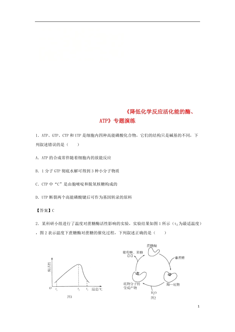 （全国通用）2018年高考生物总复习《降低化学反应活化能的酶、atp》专题演练.doc_第1页