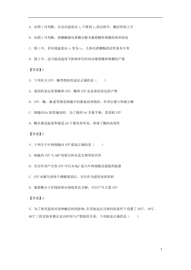 （全国通用）2018年高考生物总复习《降低化学反应活化能的酶、atp》专题演练.doc_第2页