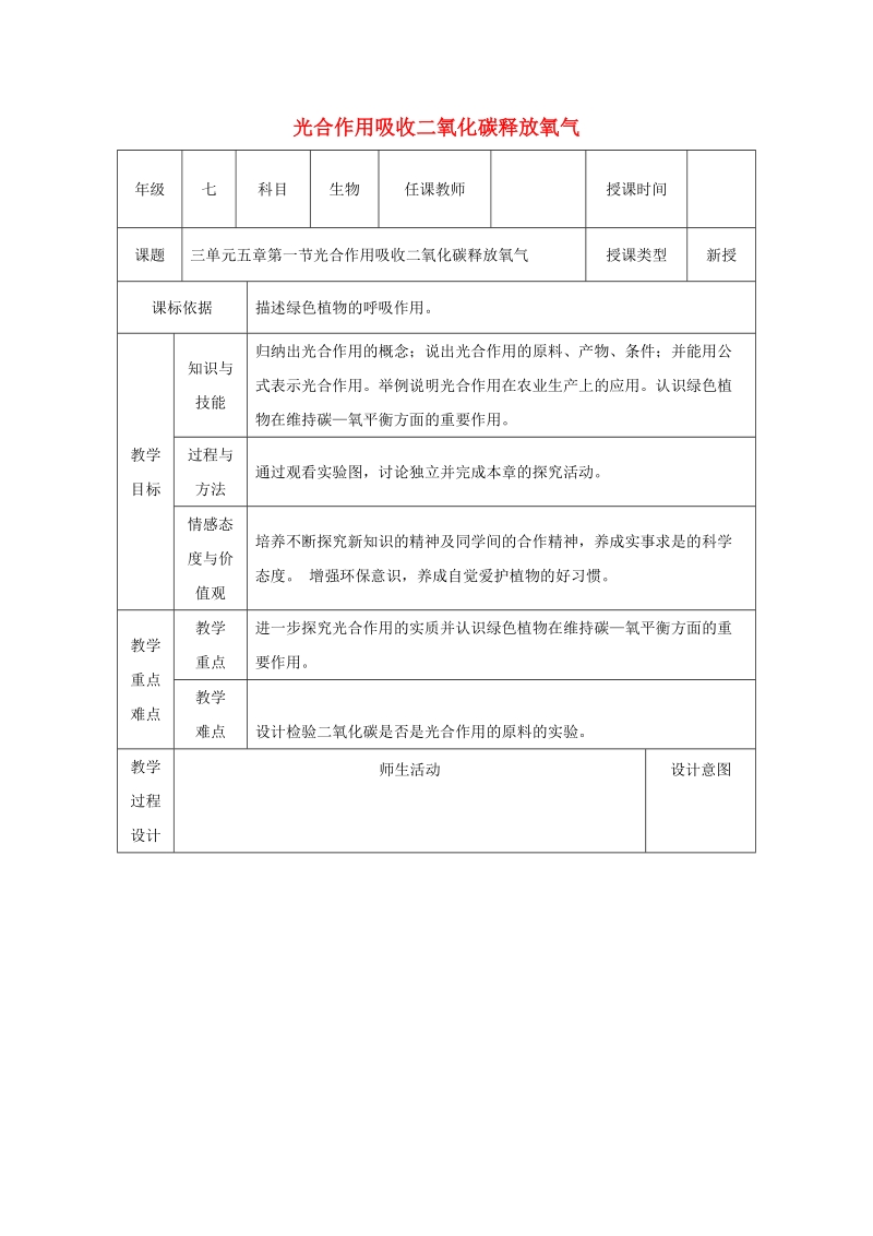 陕西省石泉县七年级生物上册 3.5绿色植物与生物圈中碳——氧平衡教案 （新版）新人教版.doc_第1页