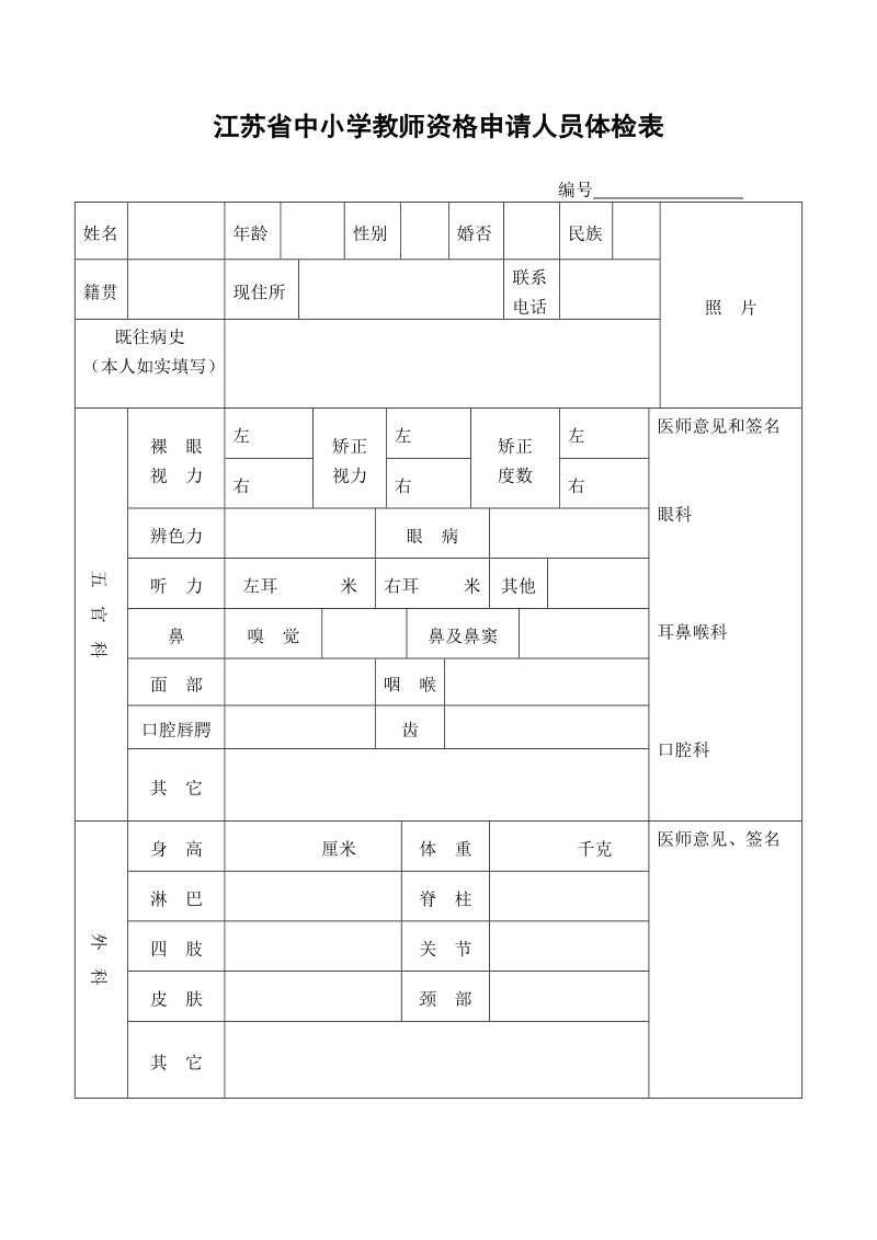 江苏中小学教师资格申请人员体检表.doc_第1页