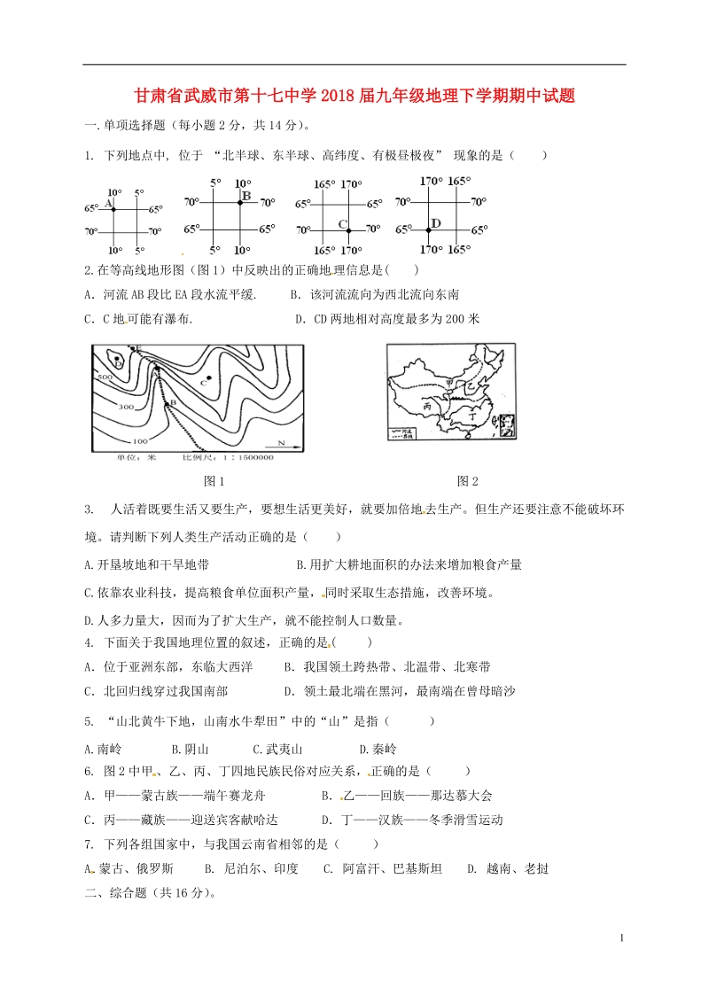 甘肃省武威市第十七中学2018届九年级地理下学期期中试题.doc_第1页